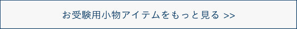 お受験用小物をもっと見る