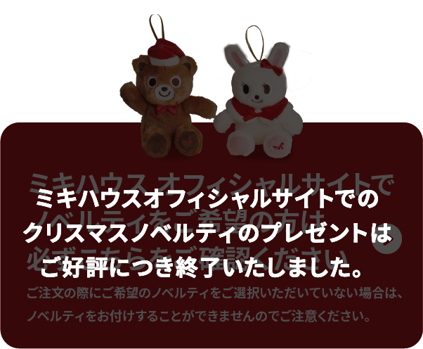 ミキハウス クリスマスフェア | 特集・フェア情報 | ミキハウス 