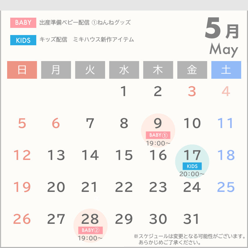 5月カレンダー BABY 5/9　19：00～ 5/28　19：00 KIDS 5/17　20：00～