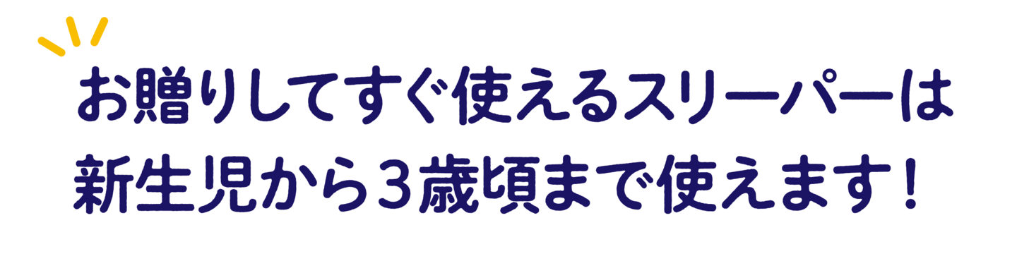 お贈りしてすぐ使えるスリーパーは 新生児から３歳頃まで使えます！