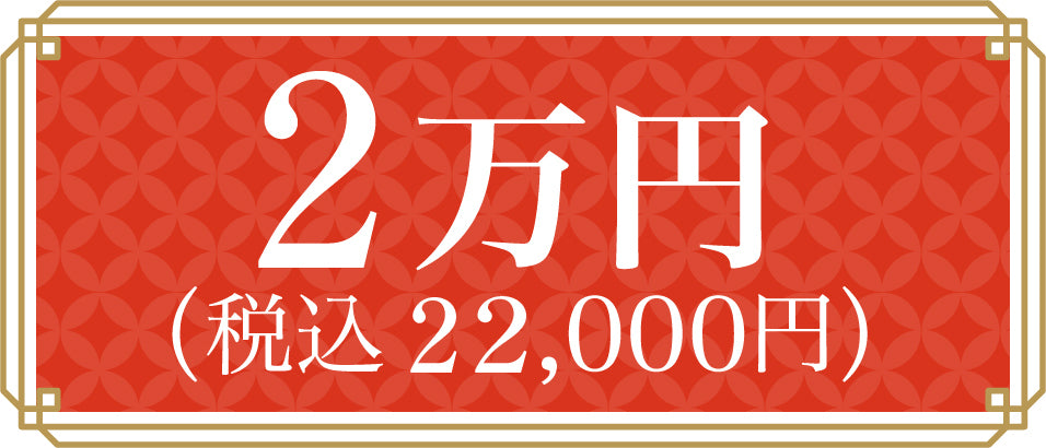 20,000 yen (22,000 yen including tax)