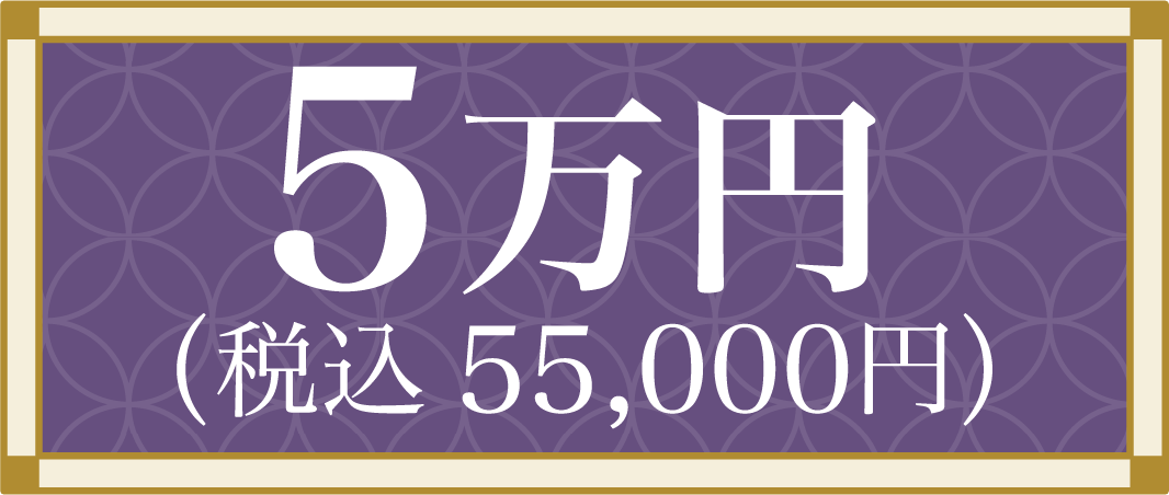 5万円（税込55,000円）