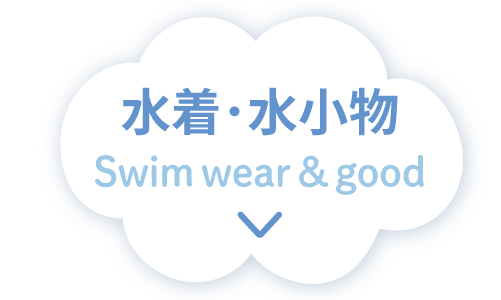 水着・水小物