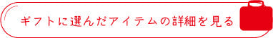 ギフトに選んだアイテムの詳細を見る