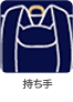 持ち手