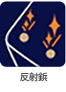 反射鋲