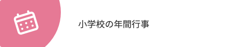 小学校の年間行事