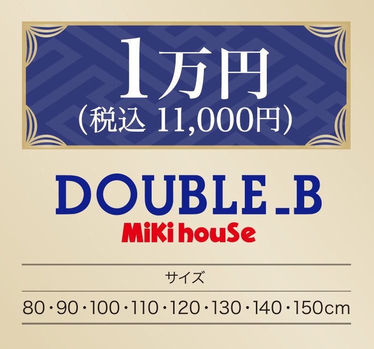 ミキハウス　ダブルB 上下　8点セット　大幅値下げ