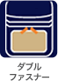 ダブルファスナー