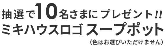 抽選で10名さまにプレゼント！ミキハウスロゴ スープポット