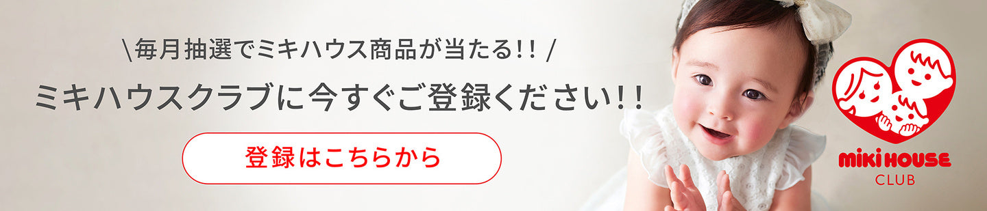 ミキハウスクラブに今すぐご登録ください