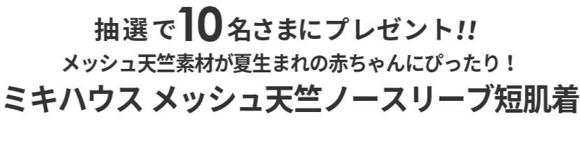 抽選で10名さまにプレゼント！メッシュ天竺素材が夏生まれの赤ちゃんにぴったり！ ミキハウス メッシュ天竺ノースリーブ短肌着