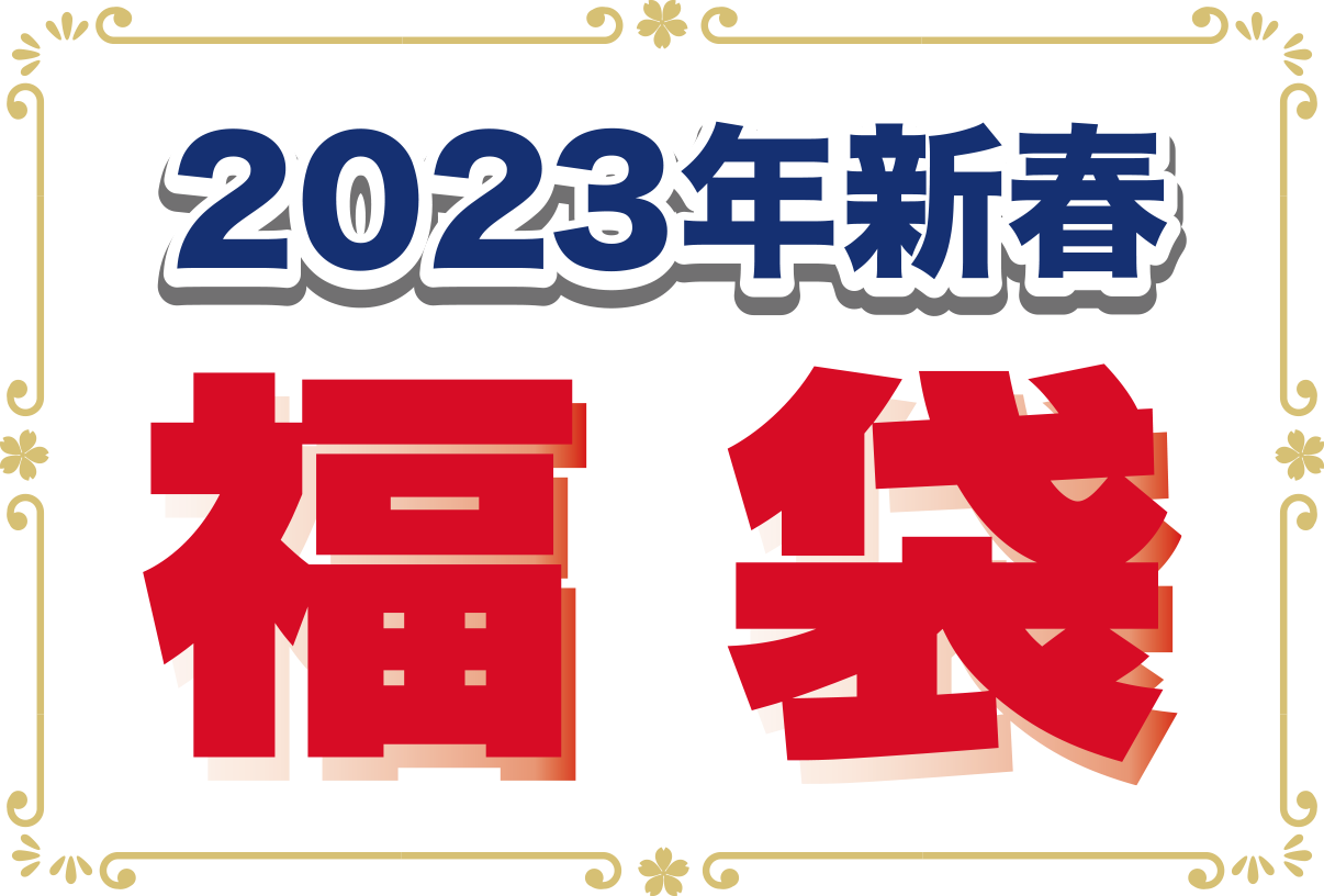 2023年新春福袋（限定アイテム入り）・ホットビスケッツ福袋 | 特集・フェア情報 | ミキハウスオフィシャルサイト