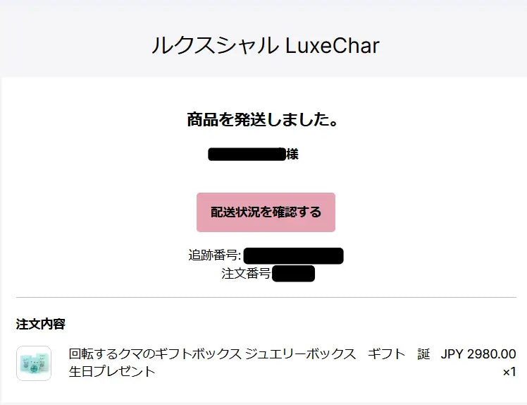発送メール ルクスシャル luxechar