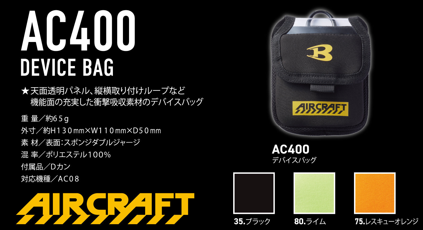 AC400　デバイスバッグ　エアークラフト