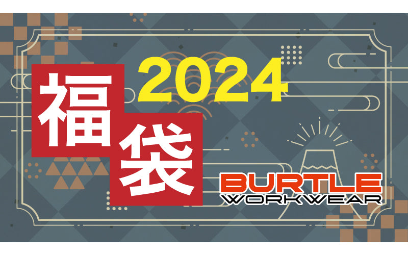 2024バートルの福袋