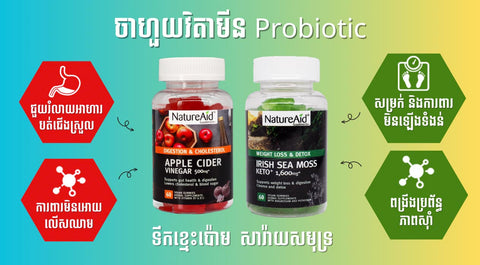 NatureAid Cambodia Supplement Health benefits អត្ថប្រយោជន៍ពីការពិសារវិតាមីនអាហារបំប៉នប្រចាំថ្ងៃ ទឹកខ្មេះប៉ោម Apple Cider Vingear Gummies Supplement Sea Moss Weight Loss Digestion