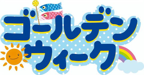 三協丸筒恋する紙管GWお休み