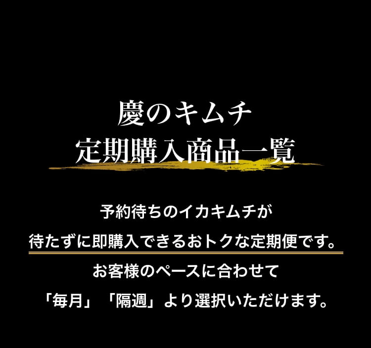 慶のキムチ 定期購入商品一覧