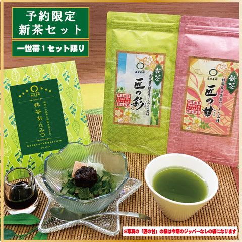 一世帯1セット限定〔限定新茶〕「おすすめ新茶飲みくらべセット」お