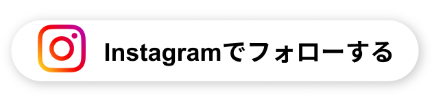 Instagramフォロー