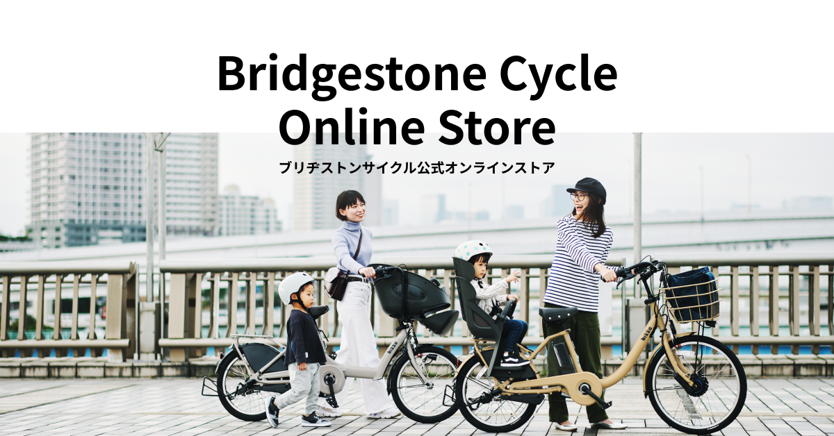 Bridgestone Cycle Online Store（ブリヂストンサイクル公式オンラインストア）