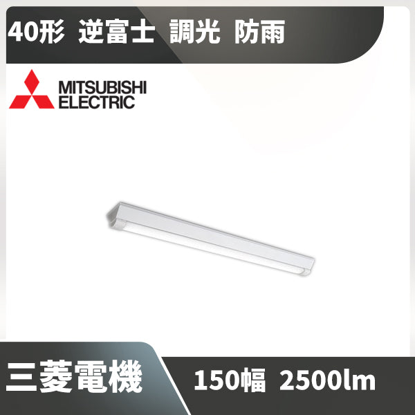 三菱電機 LEDライトユニット形ベースライト 40形 直付形 逆富士タイプ 幅150 清浄度クラス6対応 MY-VC425332 NAHTN - 3