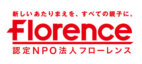 親子の笑顔をさまたげるあらゆる社会課題の解決に取り組む認定NPO法人フローレンスロゴ