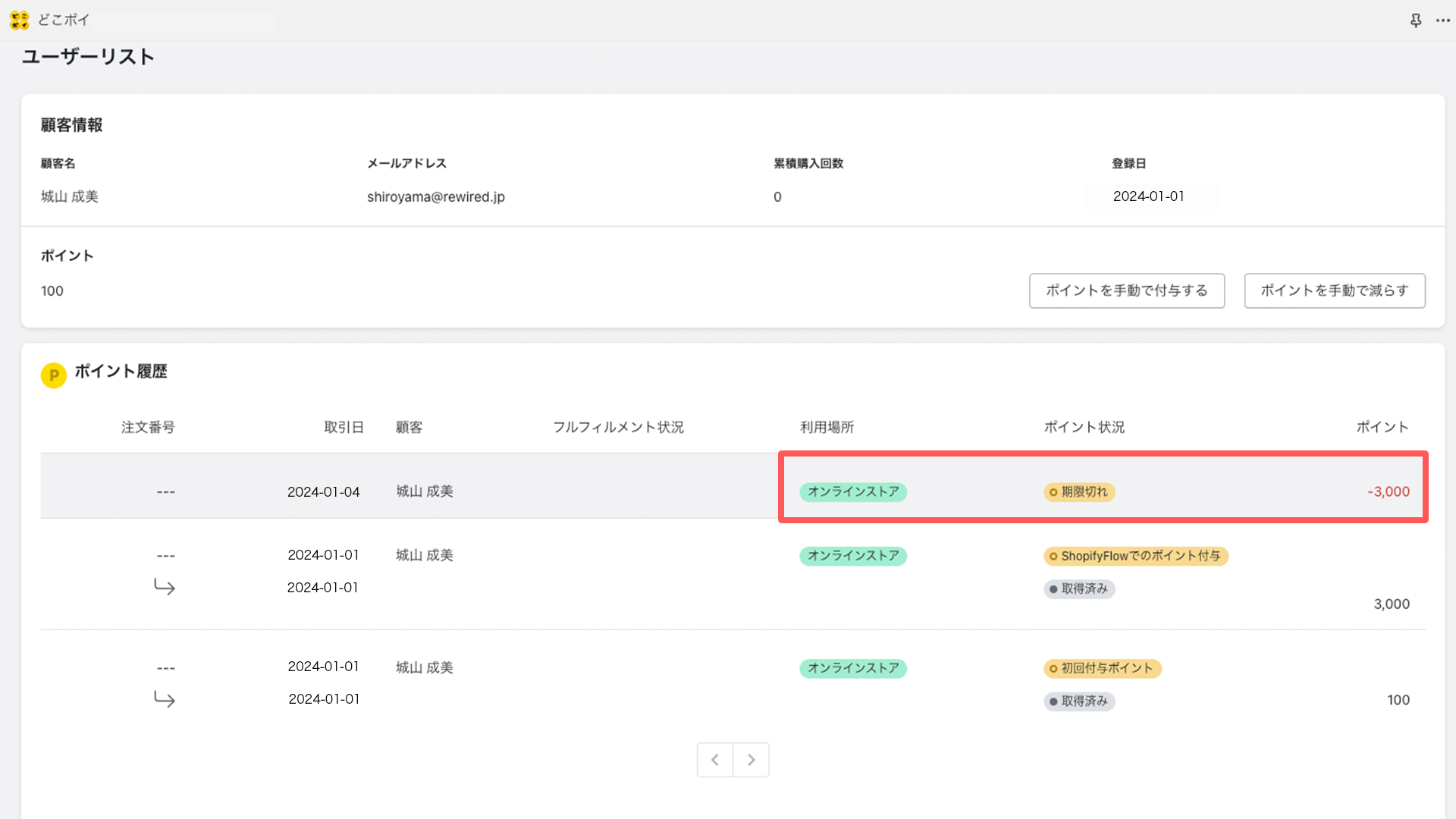 どこポイ　特定の期間特別付与　ポイント履歴の有効期限切れ