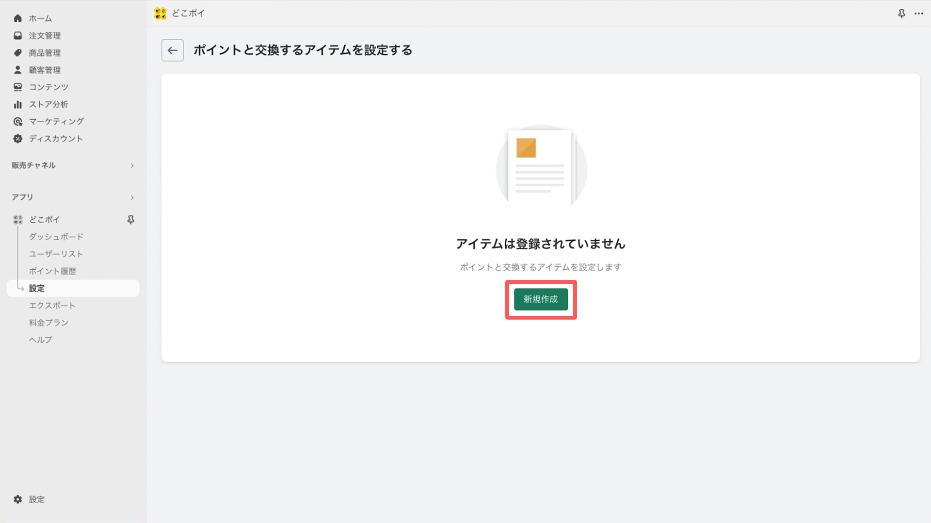 どこポイ　リワードプログラム　新規作成