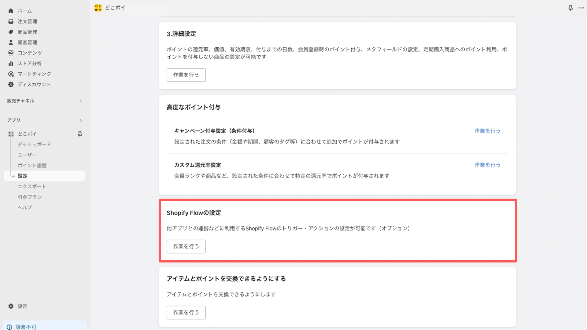 どこポイ　初期設定マニュアル　Shopify-flow設定