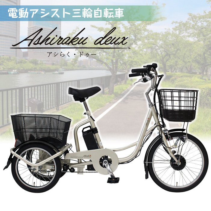 電動アシスト三輪自転車 アシらく・ドゥー– mondiale store