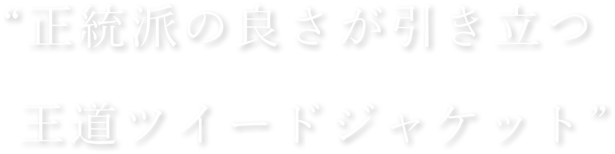 “正統派の良さが引き立つ王道ツイードジャケット”