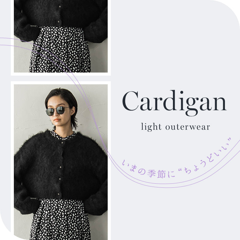 いまの季節に“ちょうどいい” Cardigan light outerwear