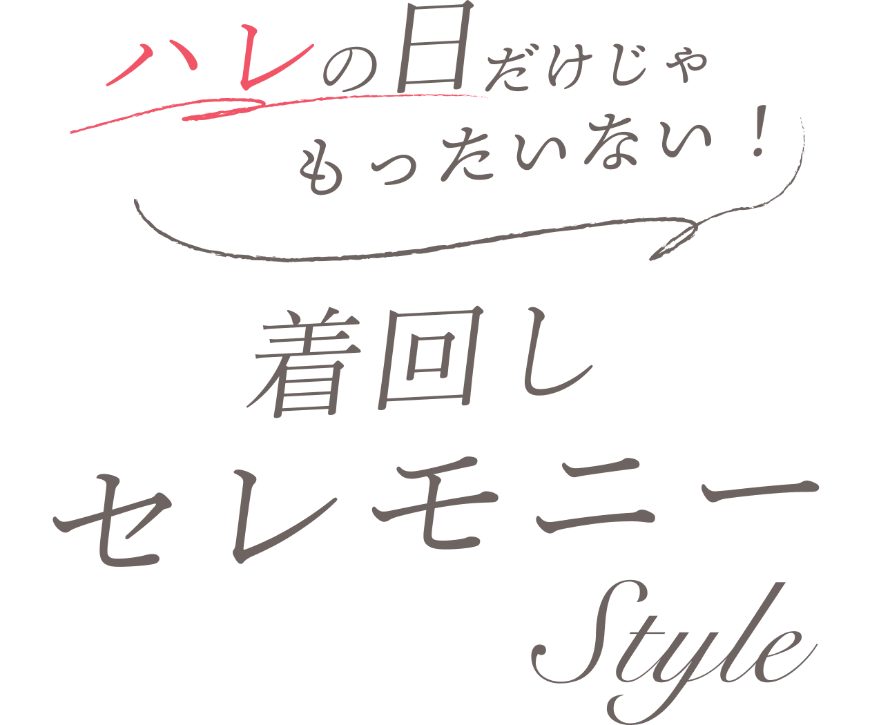 ロートレアモン セレモニー  入卒式 ファッション 服 30代 40代 50代