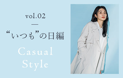 vol.02“いつも”の日編Casual Style