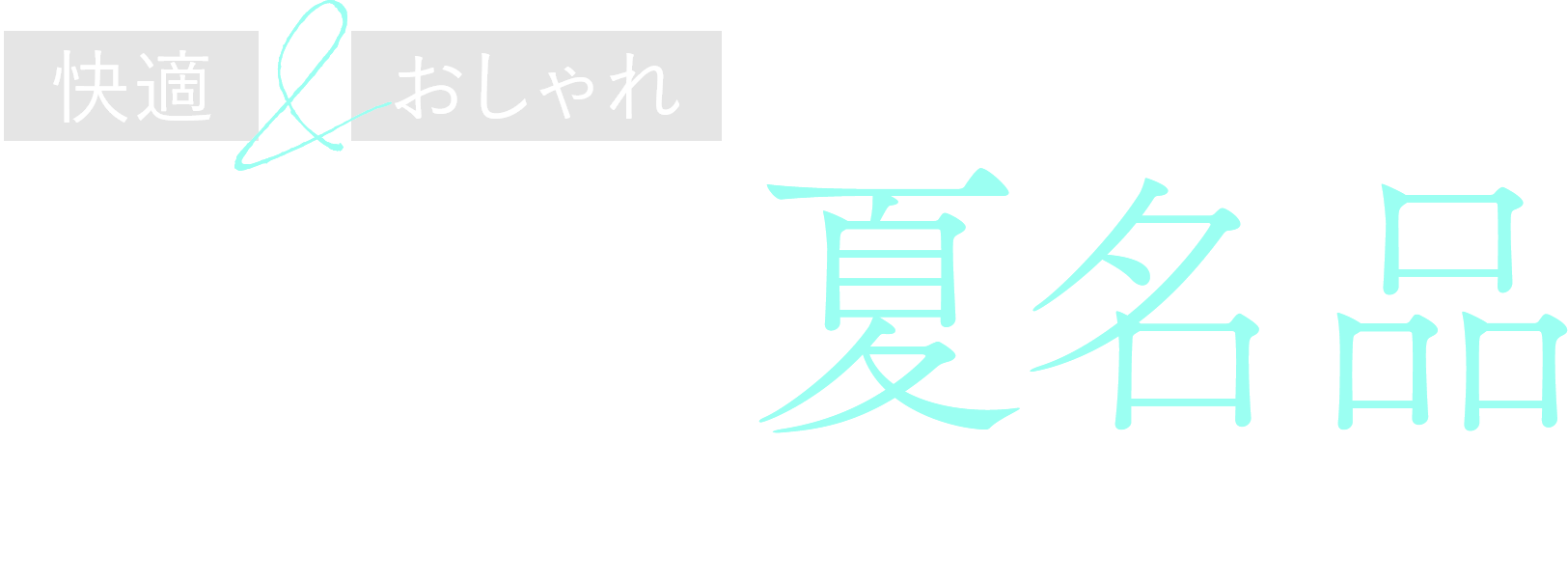 快適＆おしゃれ　la.f...の夏名品　機能性アイテム