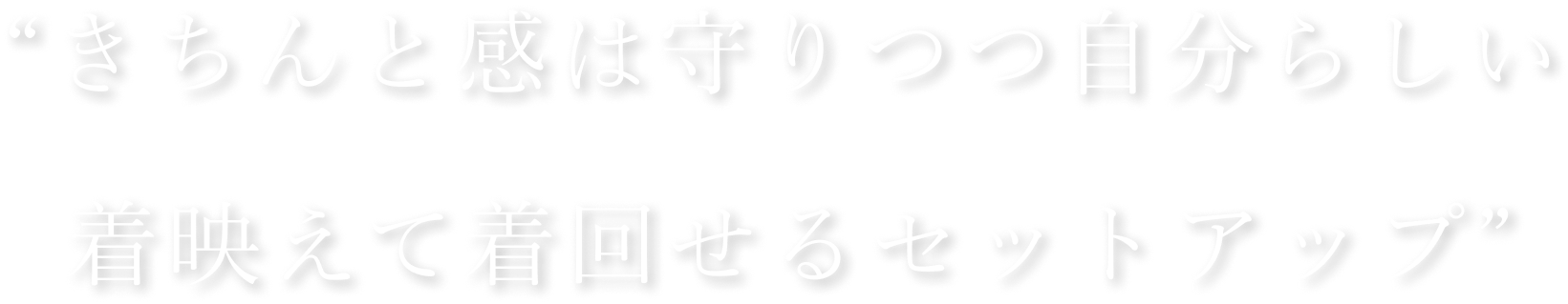 “きちんと感は守りつつ自分らしい着映えて着回せるセットアップ”