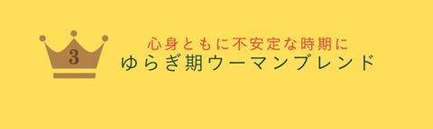 40代以上の女性によりそうゆらぎ期ウーマンブレンド