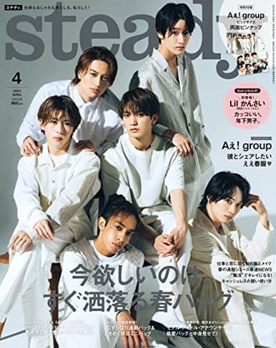 Steady.2023年4月号（2023年3月7日発売/宝島社）表紙