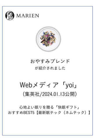 Webメディア「yoi」（集英社/2024.01.13公開） 心地よい眠りを贈る「快眠ギフト」おすすめBEST5【最新眠テック（ネムテック）】にて、マリエンの「おやすみブレンド」が紹介されました。