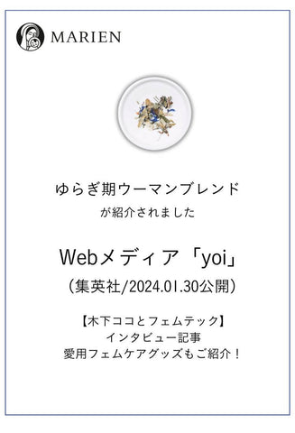 Webメディア「yoi」（集英社/2024.01.30公開） 【木下ココとフェムテック】インタビュー記事　にて、モデル木下ココさんのご愛用品として、マリエンの「ゆらぎ期ウーマンブレンド」 が紹介されました。