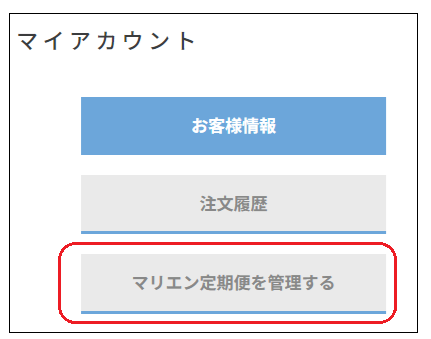 マイアカウントからマリエン定期便を管理する