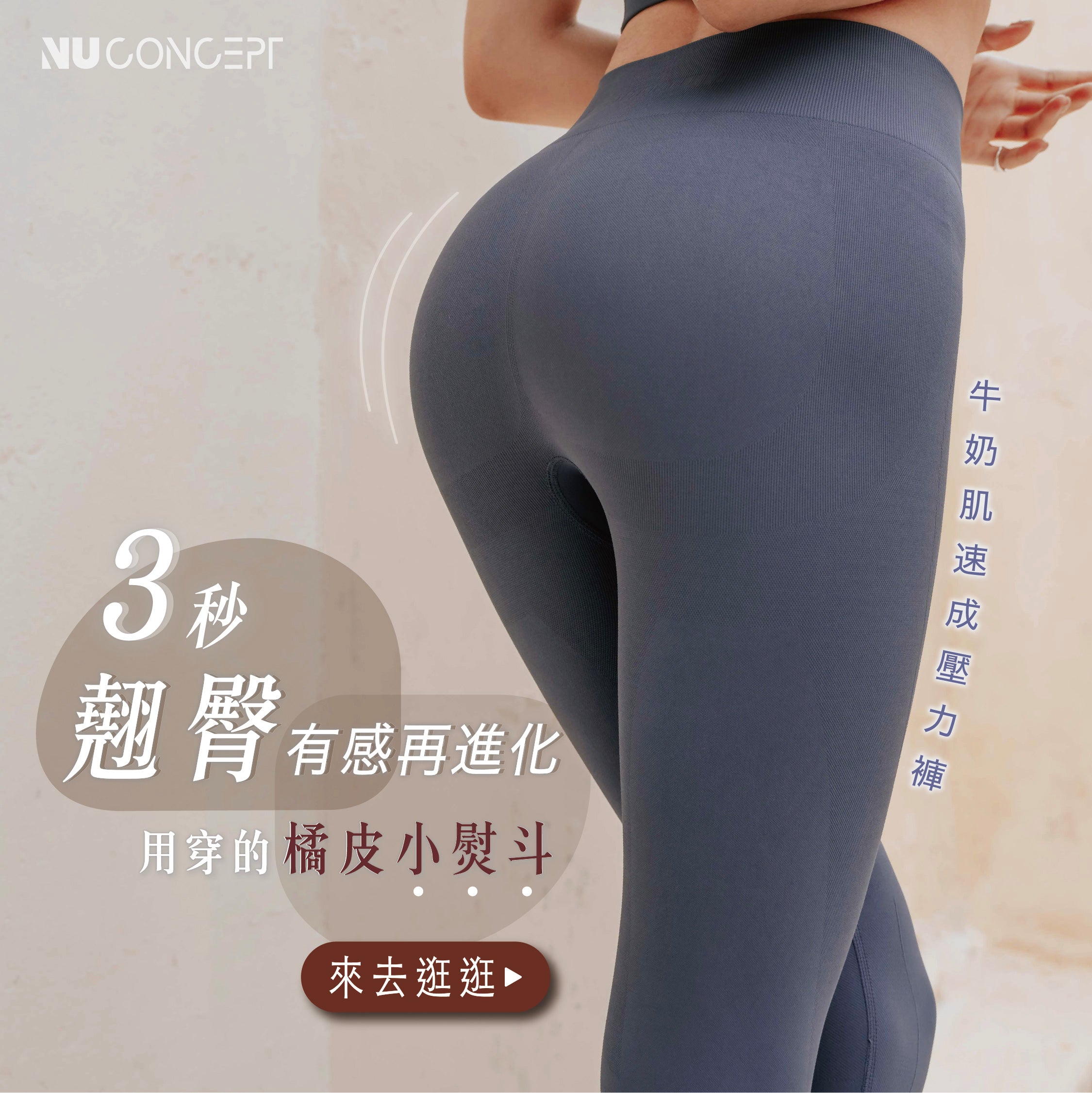 3秒翹臀壓力褲 | NU Concept
