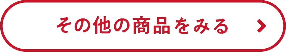 その他の商品を見る