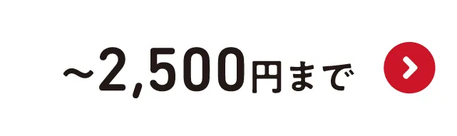 〜2,500円まで