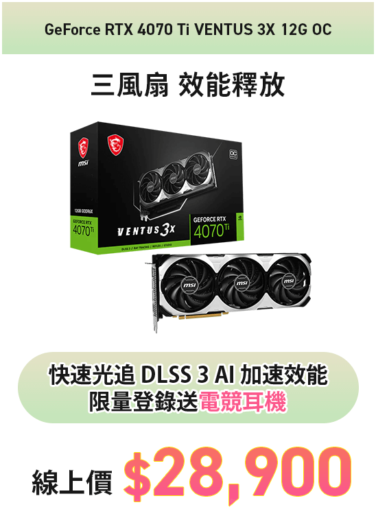 GeForce RTX 4070 Ti VENTUS 3X 12G OC 快速光線追踪 DLSS 3 AI 加速效能限量登錄送電競耳機