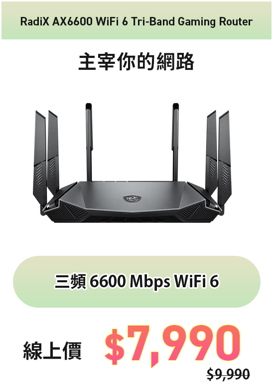 RadiX AX6600 WiFi 6 Tri-Band Gaming Router 三頻 6600 Mbps WiFi 6