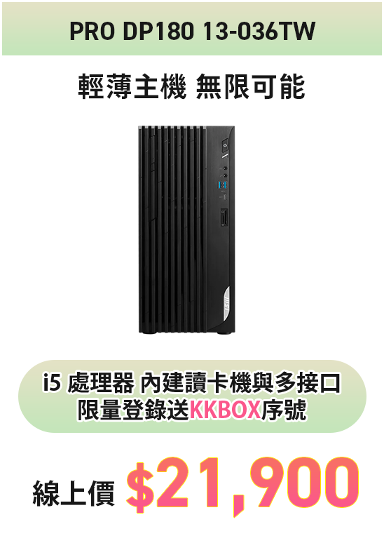 PRO DP180 13-036TW i5 處理器 內建讀卡機與多接口限量登錄送KKBOX序號