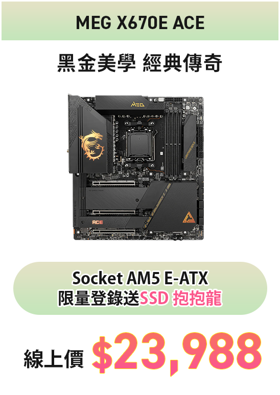 MEG X670E ACE Socket AM5 E-ATX限量登錄送SSD 抱抱龍